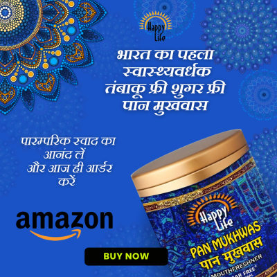 भारत का पहला स्वास्थ्यवर्धक तंबाकू फ्री शुगर फ्री पान मुखवास
